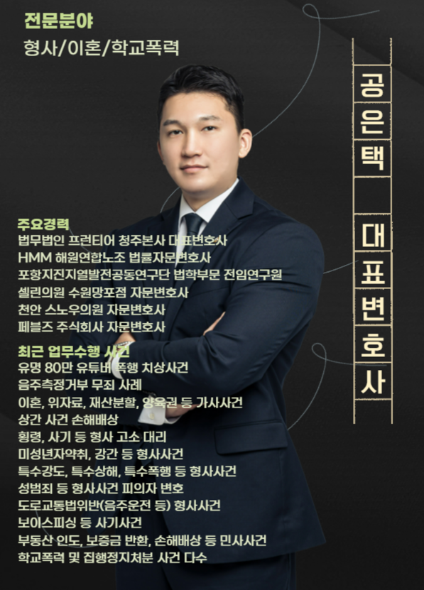 21a69eb785f7138976dadf86ca313df6_1763627011_9457.png 청주 프런티어 대표변호사 공은택 인사 이미지