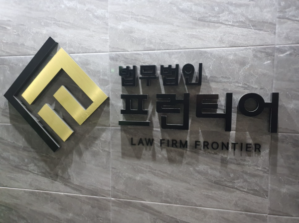 타인의 권리 침해 시 발생할 수 있는 법적 결과 안내 이미지