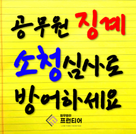 공무원 징계 소청심사로 방어하세요
