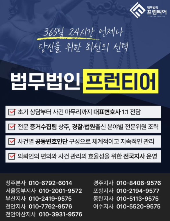 법무법인 프런티어 전국지사 안내와 대표변호사 1대1 상담 시스템