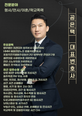 청주 형사 민사 이혼 전문 공은택 대표변호사 프로필과 주요 경력 소개