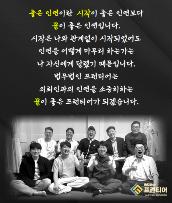 법무법인 프런티어 구성원 단체 사진과 좋은 인연에 대한 메시지