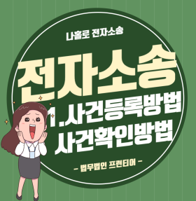 전자소송 설명 인트로 안내 이미지