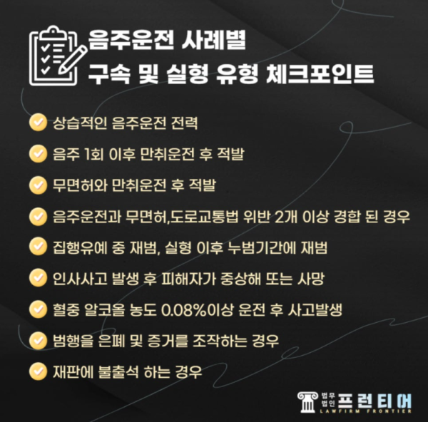 음주운전 구속 가능성 및 실형 유형 체크포인트 정리 이미지