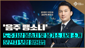 청주 음주운전 불송치 사건 썸네일